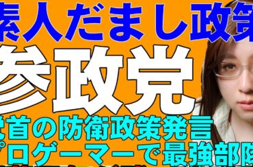参政党の防衛政策「プロゲーマー集めて最強部隊」ネットで炎上。自主防衛を前提に、在日米軍の段階的な撤退促す。憲法案では国民主権を否定。その他、これまでの主張も解説
