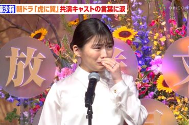 伊藤沙莉、朝ドラ『虎に翼』キャストの言葉に号泣しながら登壇　森田望智＆土居志央梨のスピーチに感極まる　『第51回 放送文化基金賞贈呈式』