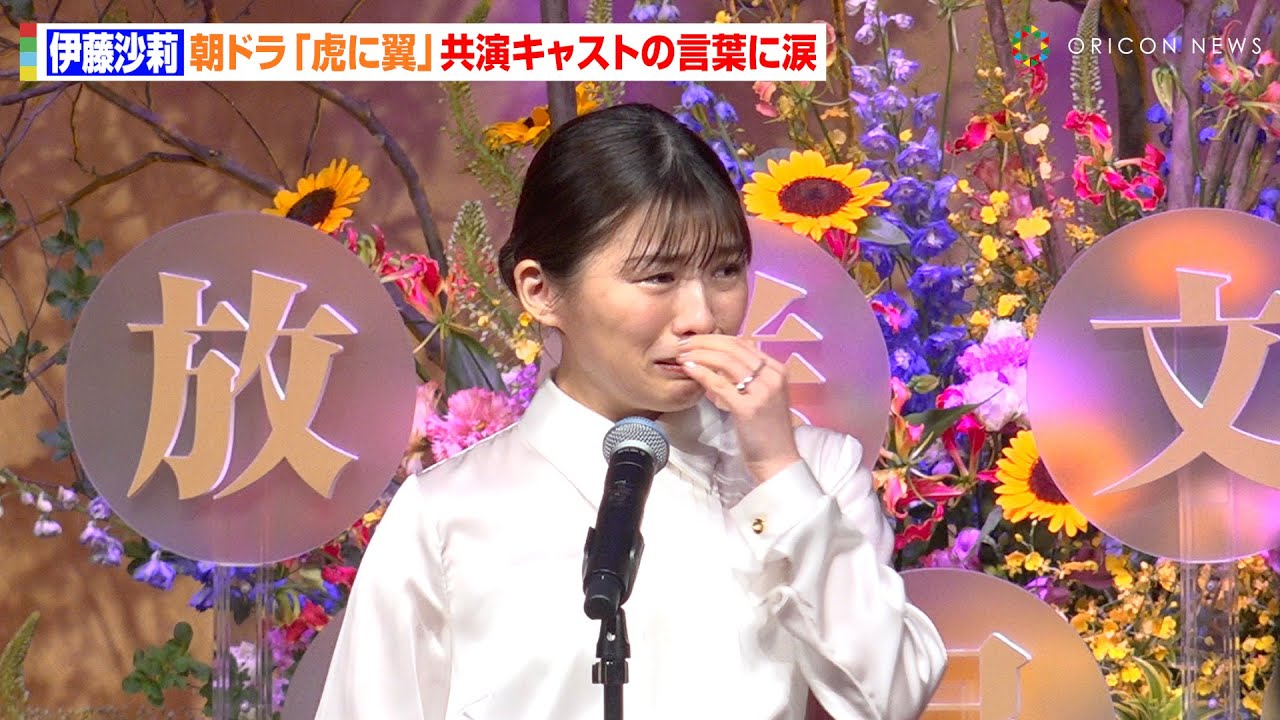 伊藤沙莉、朝ドラ『虎に翼』キャストの言葉に号泣しながら登壇 森田望智&土居志央梨のスピーチに感極まる 『第51回 放送文化基金賞贈呈式』 伊藤沙莉、朝ドラ『虎に翼』キャストの言葉に号泣しながら登壇 森田望智&土居志央梨のスピーチに感極まる 『第51回 放送文化基金賞贈呈式』