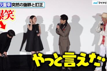 高橋一生＆井浦新、戸次重幸の突然の謝罪に爆笑「やっと言えた…」『岸辺露伴は動かない 懺悔室』 公開記念舞台挨拶