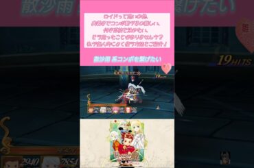 【散沙雨系コンボ！初心者向けコンボ繋げたい】ネタバレ注意【テイルズオブシンフォニアリマスター】#TOS #シンフォニア #散沙雨 #ヒット数 #コンボ