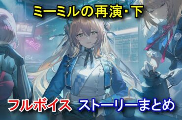 【ドルフロ2】 イベント「ミーミルの再演・下」ストーリー(フルボイス) まとめ 【ドールズフロントライン2】【2025/07/08】 GIRLS' FRONTLINE 2 スプリングフィールド/ペリー