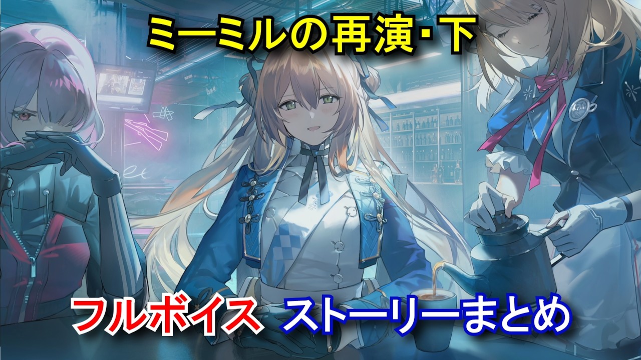 【ドルフロ2】 イベント「ミーミルの再演・下」ストーリー(フルボイス) まとめ 【ドールズフロントライン2】【2025/07/08】 GIRLS’ FRONTLINE 2 スプリングフィールド/ペリー 【ドルフロ2】 イベント「ミーミルの再演・下」ストーリー(フルボイス) まとめ 【ドールズフロントライン2】【2025/07/08】 GIRLS' FRONTLINE 2 スプリングフィールド/ペリー