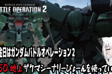 【バトオペ２steam版】火金日はガンダムバトルオペレーション２!450地上ザクマシーナリーびょーんを使っていく！