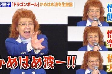 野沢雅子、『ドラゴンボール』“かめはめ波”生披露＆キャラボイス連発に観客熱狂！　『ドラゴンボール超 スーパーヒーロー』舞台挨拶
