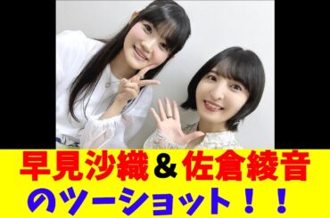 早見沙織＆佐倉綾音のツーショット！！