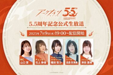 アークナイツ5.5周年記念公式生放送