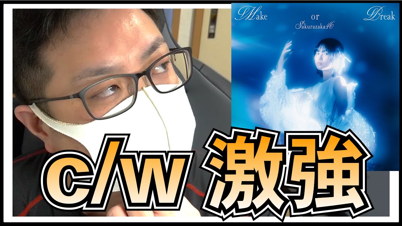 櫻坂46 「Make or Break」カップリング良すぎない? 【 櫻坂46 CAFE 2025 決定 】 櫻坂46 「Make or Break」カップリング良すぎない? 【 櫻坂46 CAFE 2025 決定 】