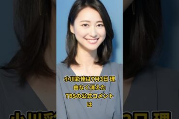小川彩佳『news23』突然消えたその裏に衝撃の真相#shorts #雑学
