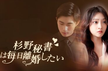 【杉野秘書は毎日離婚したい】契約結婚の相手が一夜の恋人だった…偽令嬢の策略で危機に！妊娠隠しの恋は波乱の末に…💍💔 #契約結婚ドラマ