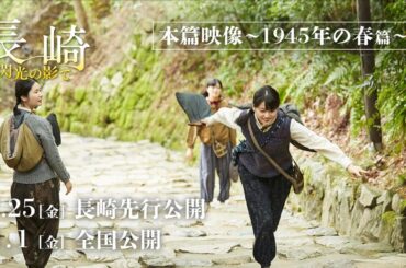 『長崎－閃光の影で－』本篇映像～1945年の春篇～