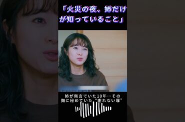 「火災の夜、姉だけが知っていること」|Ep22#119エマージェンシーコール！#清野菜名 #shorts