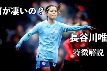 「シティの心臓‼︎」長谷川唯の天才すぎるスーパープレイを特徴解説‼︎