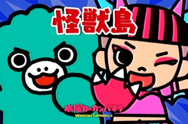 水曜日のカンパネラ『怪獣島』
