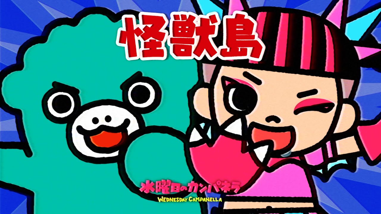 水曜日のカンパネラ『怪獣島』 水曜日のカンパネラ『怪獣島』
