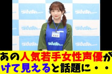 あの人気若手女性声優が老けて見えると話題に・・・