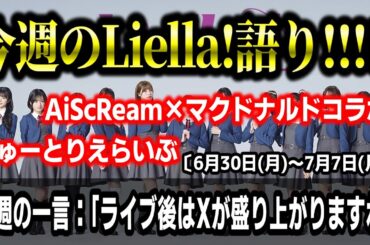 【ラブライブ!】今週のLiella!語り!!!!!〔6月30日(月)～7月7日(月)〕【ちゅーとりえらいぶ、AiScReam×マクドナルドコラボ etc.】#lovelive #Liella