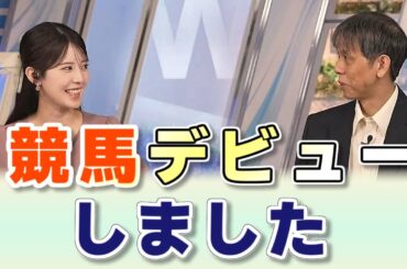 【#小川千奈 & #芳野達郎】競馬（ばんえい）デビューした千ちゃん【#ウェザーニュース LiVE 切り抜き】