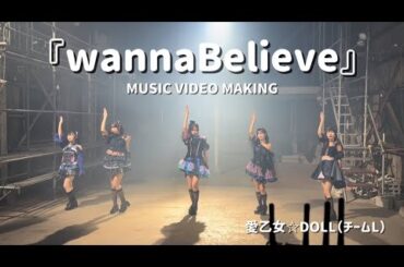 愛乙女☆DOLL（チームL）『wannaBelieve』MV メイキング映像