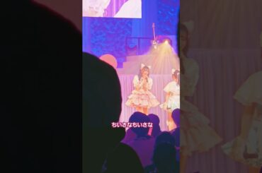 【わーすた10周年】ちいさなちいさな #わーすた #wasuta #三品瑠香 #瑠香めら #推しカメラ #チッケム #わーすた10周年 #わーすた10さい #LINECUBESHIBUYA