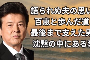 三浦友和が語らなかった真実──山口百恵と歩んだ40年の沈黙
