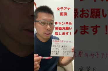 女子アナ配信　北海道出身の女子アナ