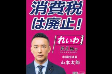 ＮＨＫ日曜討論　2025年7月6日　れいわ新選組　山本太郎
