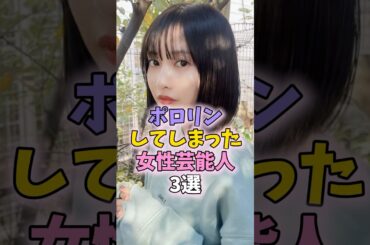 はみ出た女性芸能人　#佐野ひなこ