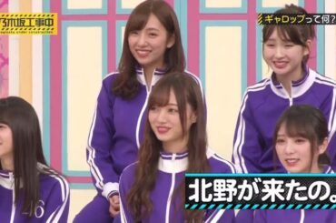 【乃木坂46】『乃木坂工事中』🌞🌞🌞「北野が来たの」