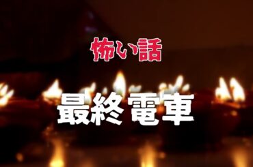 【怖い話】最終電車【朗読】#怖い話 #怪談 #朗読