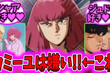 【ガンダム 反応集】ハマーンがカミーユを嫌う理由が納得だった【ガンダム】