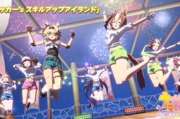 ゲーム【ウマ娘 プリティーダービー】ライブ動画「タッカー's スキルアップアイランド」ショートVer.