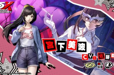 【P5X】宮下美波 (CV.佐藤聡美) ティザームービー