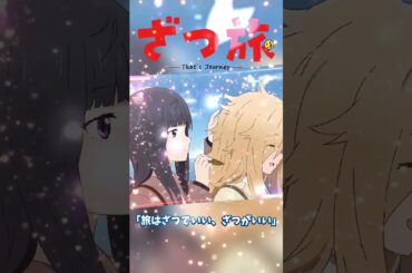 ざつ旅〜thatsJourney〜最終話#ざつ旅#マカリア#2025アニメ#石坂ケンタ#月城日花#鈴代紗弓#平塚紗依#日笠陽子#佐藤聡美#KADOKAWA
