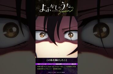 「キャピキャピした空気……！」 #よふかしのうた #CalloftheNight #佐藤元 #戸松遥 #大空直美