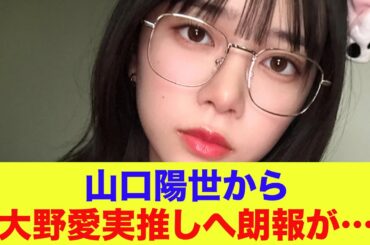 【日向坂46】山口陽世から大野愛実推しへ朗報が…