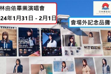 小林由依畢業演唱會 2024年1月31日至2月1日 - 會場外記念品攤位 -  中文字幕