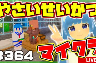 【やさいせいかつ #364】完成するか？海底トンネル駅！あと駅員さんを大量に増やしたいｗ【マイクラ】