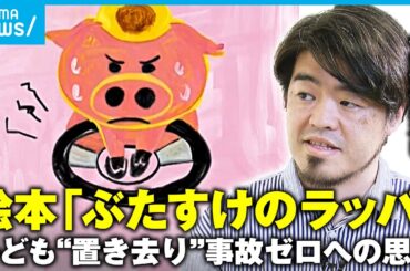 【命を守る絵本】“クラクション鳴らす方法”子どもに伝える「たすけてブーブー」プロジェクトとは？「パンどろぼう」絵本作家も参加｜アベモニ