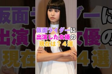 仮面ライダーに出演した女優の現在は？   #女性芸能人 #芸能人 #女優