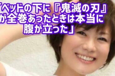 “クレしん”声優・小林由美子に聞く“ママ大爆発”の娘の中学受験「ベッドの下から『鬼滅の刃』全巻が出てきてブチギレ」