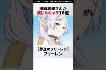 【紹介】声優 種崎敦美さんが演じたアニメキャラ16選  #アニメ #おすすめアニメ #声優 #種崎敦美 #葬送のフリーレン #spyxfamily #その着せ替え人形は恋をする #着せ恋  #nine