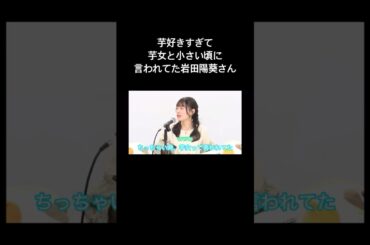 【D4DJ】芋女と言われていた岩田陽葵さん #声優 #切り抜き #d4dj #紡木吏佐 #岩田陽葵 #佐藤日向 #shorts