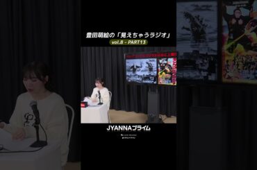 【8-13】豊田萌絵の「見えちゃうラジオ」Moeru The Radio