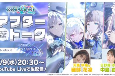 プロセカアフタートーク ordinary,yet special us編