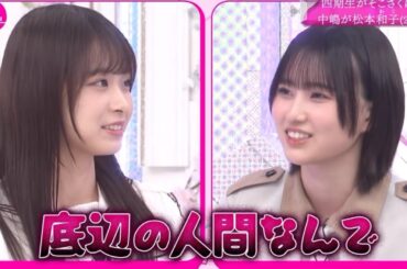 【櫻坂46】自虐的な2人