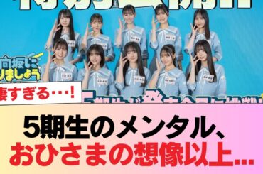 【日向坂46】5期生のメンタル、おひさまの想像以上...【ひななり】 #日向坂46 #日向坂 #日向坂で会いましょう #乃木坂46 #櫻坂46