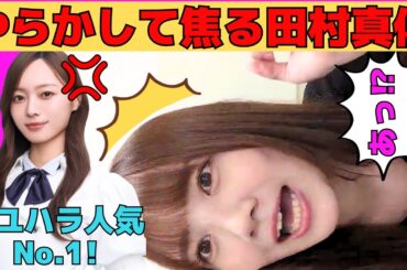 【田村真佑】やらかして焦る田村真佑/マユハラ人気No.1の梅澤美波/ショックを受ける金川紗耶/メンバーテンション爆上げの出来事/文字起こし（乃木坂46・のぎおび）