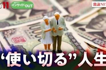 【老後】上手な資産の減らし方...人生の幸福を得る方策とは？　ゲスト：頼藤太希（マネーコンサルタント）永濱利廣（第一生命経済研究所首席エコノミスト）　7月8日　BS11　インサイドOUT