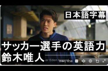 【サッカー選手の英語力】鈴木唯人の英語インタビュー動画